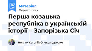 Перша козацька республіка в українській історії – Запорізька Січ