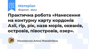 Практична робота «Нанесення на контурну карту кордонів Азії, гір, рік, назв морів, океанів, островів, півостровів, озер».