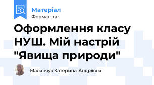 Оформлення класу НУШ. Мій настрій "Явища природи"