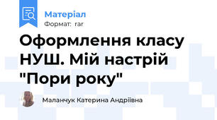 Оформлення класу НУШ. Мій настрій "Пори року"