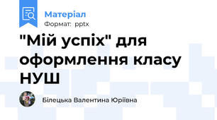 "Мій успіх" для оформлення класу НУШ