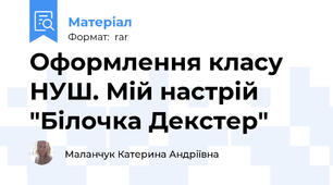 Оформлення класу НУШ. Мій настрій "Білочка Декстер"