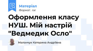 Оформлення класу НУШ. Мій настрій "Ведмедик Осло"