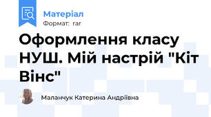 Оформлення класу НУШ. Мій настрій "Кіт Вінс"