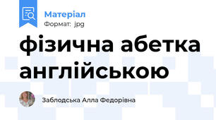 фізична абетка англійською