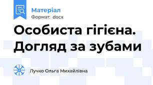 Особиста гігієна. Догляд за зубами