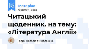 Читацький щоденник. на тему: «Література Англії»