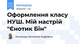 Оформлення класу НУШ. Мій настрій "Єнотик Бін"
