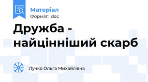 Дружба - найцінніший скарб