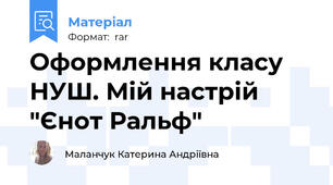 Оформлення класу НУШ. Мій настрій "Єнот Ральф"