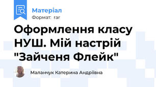 Оформлення класу НУШ. Мій настрій "Зайченя Флейк"