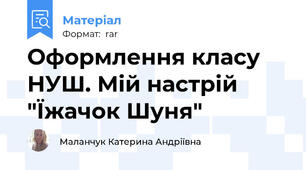 Оформлення класу НУШ. Мій настрій "Їжачок Шуня"