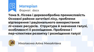 Тема 9. Лісова і деревообробна промисловість Основні райони заготівлі лісу, проблеми відтворення і раціонального використання лі¬сових ресурсів.  Структура й значення галузі, особливості її розміщення. Проблеми і пер¬спективи розвитку і розміщення галузі