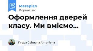 Оформлення дверей класу. Ми вміємо...