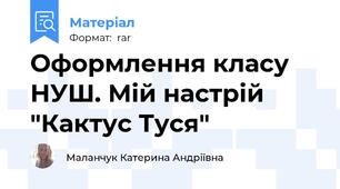 Оформлення класу НУШ. Мій настрій "Кактус Туся"