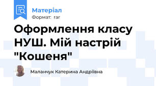 Оформлення класу НУШ. Мій настрій "Кошеня"
