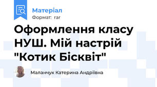 Оформлення класу НУШ. Мій настрій "Котик Бісквіт"