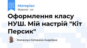 Оформлення класу НУШ. Мій настрій "Кіт Персик"