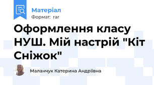 Оформлення класу НУШ. Мій настрій "Кіт Сніжок"