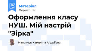 Оформлення класу НУШ. Мій настрій "Зірка"