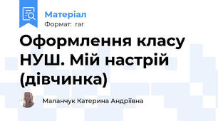 Оформлення класу НУШ. Мій настрій (дівчинка)