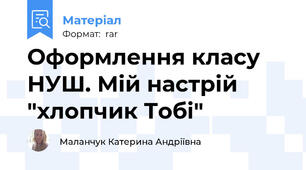 Оформлення класу НУШ. Мій настрій "хлопчик Тобі"