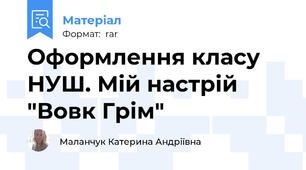 Оформлення класу НУШ. Мій настрій "Вовк Грім"