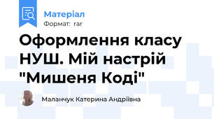 Оформлення класу НУШ. Мій настрій "Мишеня Коді"