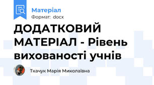 ДОДАТКОВИЙ МАТЕРІАЛ - Рівень вихованості учнів