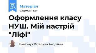 Оформлення класу НУШ. Мій настрій "Ліфі"