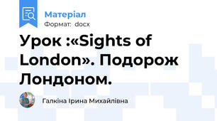 Урок :«Sights of London». Подорож Лондоном.