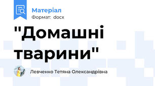 ''Домашні тварини''