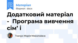 Додатковий матеріал -  Програма вивчення сім’ і