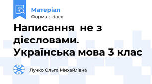 Написання  не з дієсловами. Українська мова 3 клас