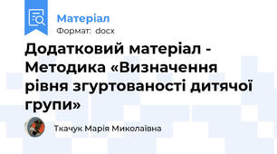 Додатковий матеріал -  Методика «Визначення рівня згуртованості дитячої групи»