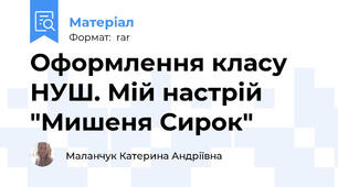 Оформлення класу НУШ. Мій настрій "Мишеня Сирок"