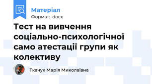 Тест на вивчення соціально-психологічної само атестації групи як колективу