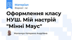 Оформлення класу НУШ. Мій настрій "Мінні Маус"