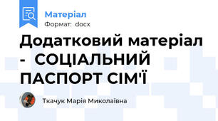 Додатковий матеріал -  СОЦІАЛЬНИЙ ПАСПОРТ СІМ'Ї