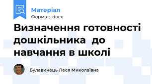 Визначення готовності дошкільника  до навчання в школі