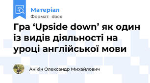 Гра ‘Upside down’ як один із видів діяльності на уроці англійської мови