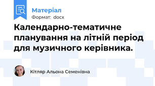 Календарно-тематичне планування на літній період для музичного керівника.