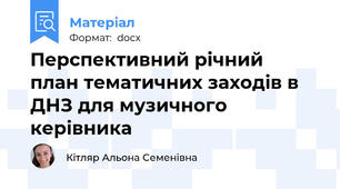 Перспективний річний  план тематичних заходів в ДНЗ для музичного керівника
