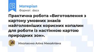 Практична робота «Виготовлення з картону умовних знаків найголовніших корисних копалин для роботи із настінною картою природних зон».