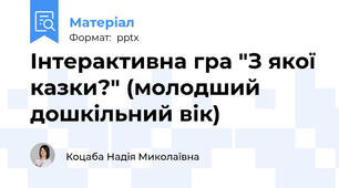 Інтерактивна гра "З якої казки?" (молодший дошкільний вік)