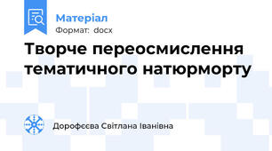Творче переосмислення тематичного натюрморту
