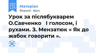 Урок за післябукварем О.Савченко   І голосом, і рухами. З. Мензатюк « Як до жабок говорити ».