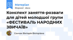 Конспект заняття-розваги для дітей молодшої групи «ФЕСТИВАЛЬ НАРОДНИХ ЗВИЧАЇВ»