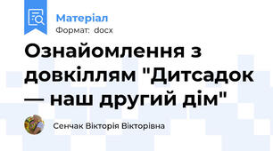 Ознайомлення з довкіллям "Дитсадок — наш другий дім"