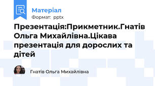 Презентація:Прикметник.Гнатів Ольга Михайлівна.Цікава презентація для дорослих та дітей